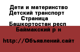 Дети и материнство Детский транспорт - Страница 2 . Башкортостан респ.,Баймакский р-н